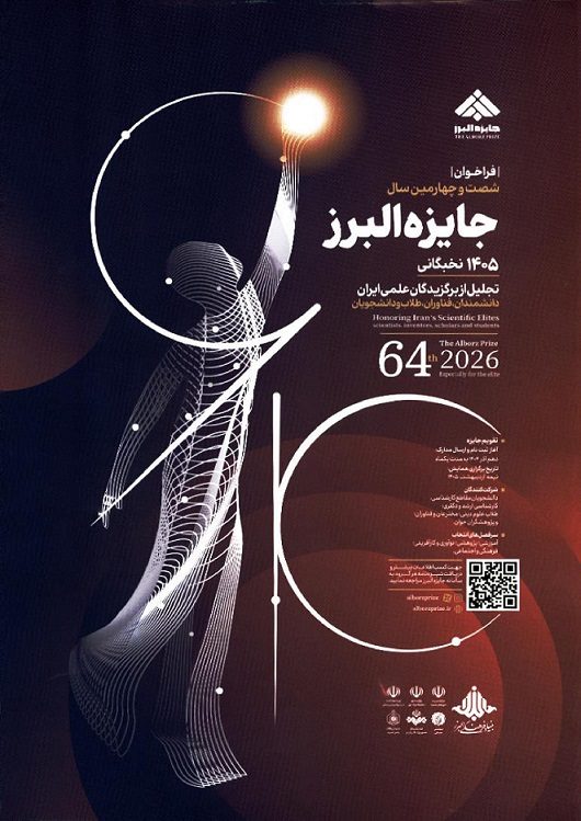 فراخوان ثبت‌نام جایزه نوبل ایرانی البرز