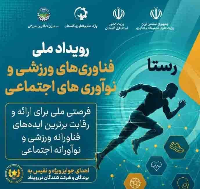رویداد ملی فناوری‌های ورزشی و نوآوری‌های اجتماعی