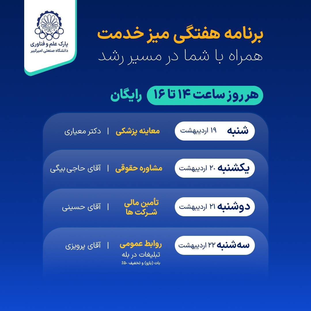 برگزاری مشاوره‌های تخصصی هفتگی و میز خدمت در پارک علم و فناوری دانشگاه امیرکبیر