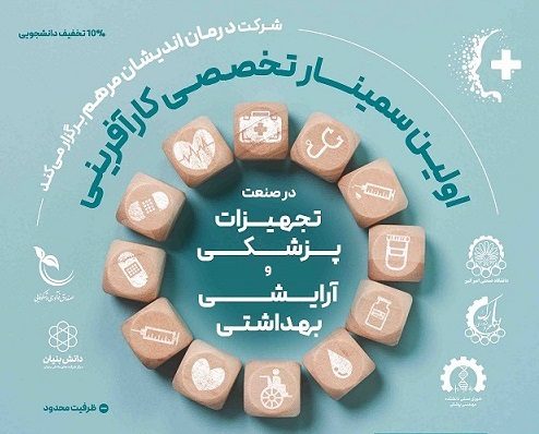 اولین سمینار تخصصی کارآفرینی در صنعت تجهیزات پزشکی و آرایشی بهداشتی