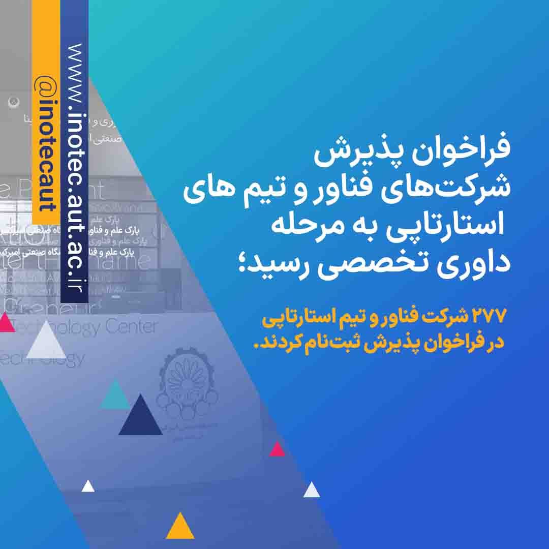 فراخوان پذیرش شرکت‌های فناور و تیم‌های استارتاپی در مرحله داوری تخصصی