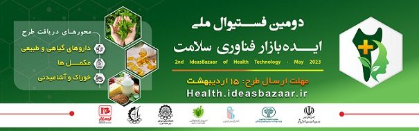 برگزاری دومین فستیوال ملی ایده بازار فناوری سلامت