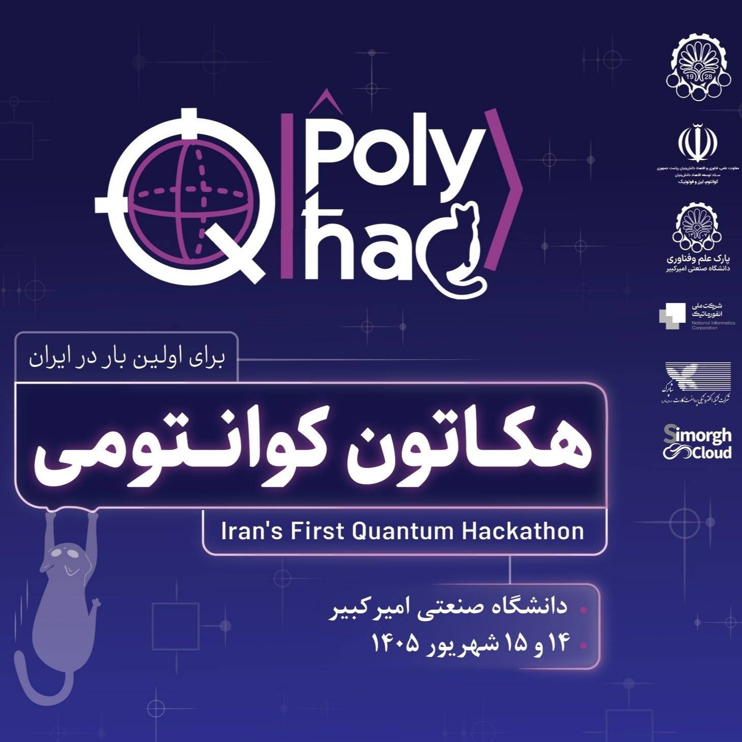 آغاز "پلی‌هک" در دانشگاه صنعتی امیرکبیر، فینال دو روزه نخستین هکاتون کوانتومی ایران