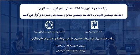 برگزاری رویداد استارتاپی دانشگاه صنعتی امیرکبیر (رادصا)