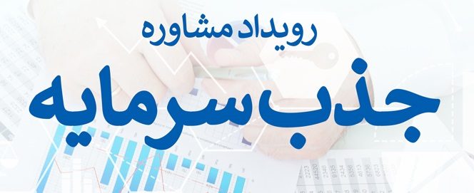 ایوان فناوری ونوآوری افرا با همکاری پارک علم وفناوری دانشگاه صنعتی امیر کبیر برگزار می کند
