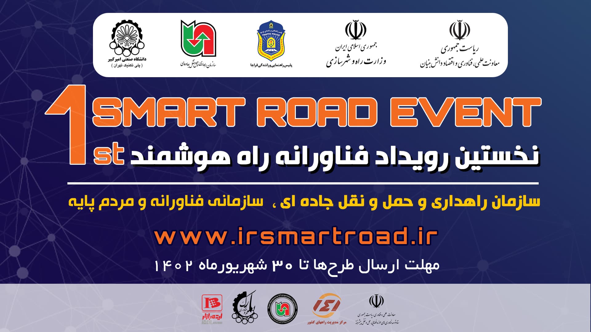 برگزاری نخستین رویداد فناورانه راه هوشمند