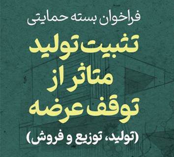 فراخوان بسته حمایتی تثبیت تولید متاثر از توقف عرضه