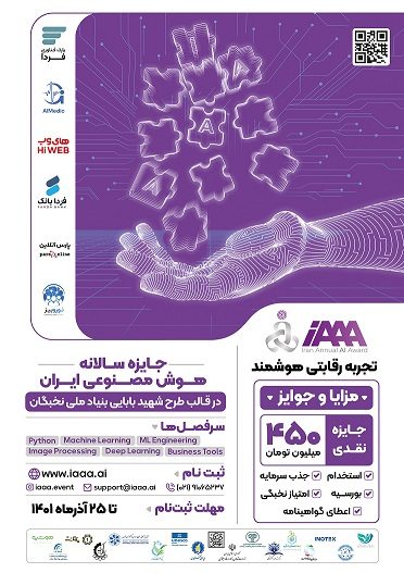 ((هوش مصنوعی ایران)) در قالب طرح شهید بابایی بنیاد ملی نخبگان