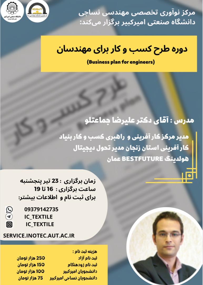 مرکز نوآوری تخصصی مهندسی نساجی برگزار می کند: دوره طرح کسب و کار برای مهندسان