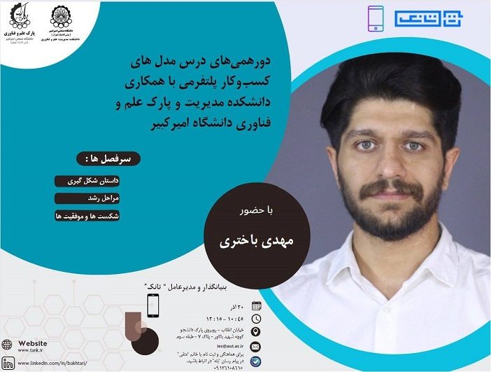 دور همی های درس مدل های کسب و کار پلتفرمی با همکاری دانشکده مدیریت و پارک علم و فناوری دانشگاه امیرکبیر