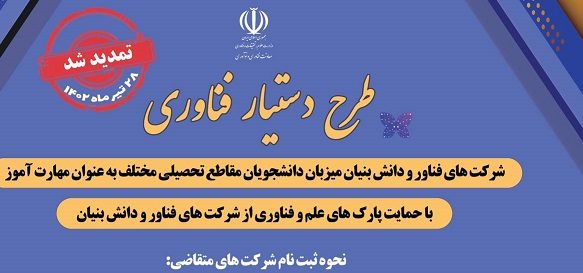 تمدید طرح دستیار فناوری